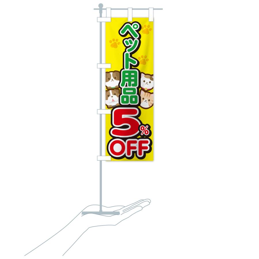 のぼり旗 ペット用品5%OFF・SALE・セール｜goods-pro｜18
