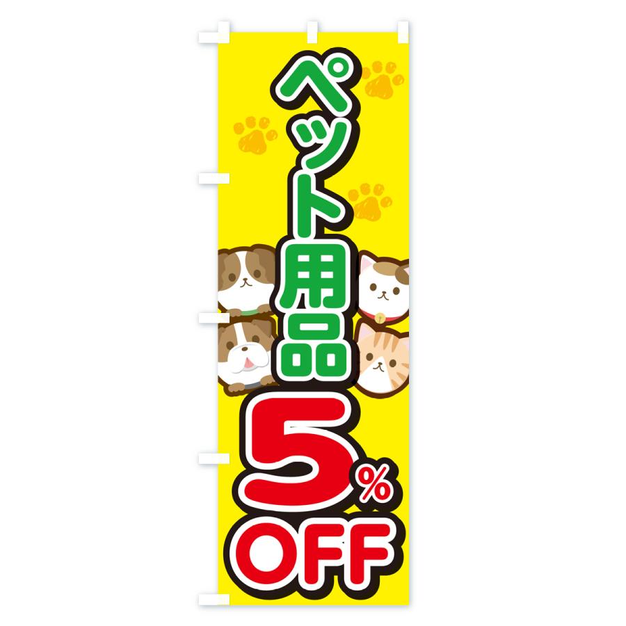 のぼり旗 ペット用品5%OFF・SALE・セール｜goods-pro｜02