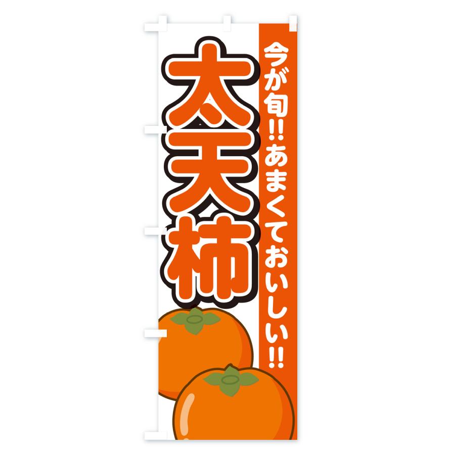 のぼり旗 太天柿・たいてんがき・かき｜goods-pro｜02