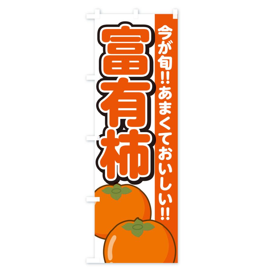 のぼり旗 富有柿・ふゆうがき・かき｜goods-pro｜02