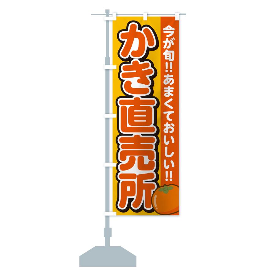 のぼり旗 かき直売所・柿・カキ｜goods-pro｜16