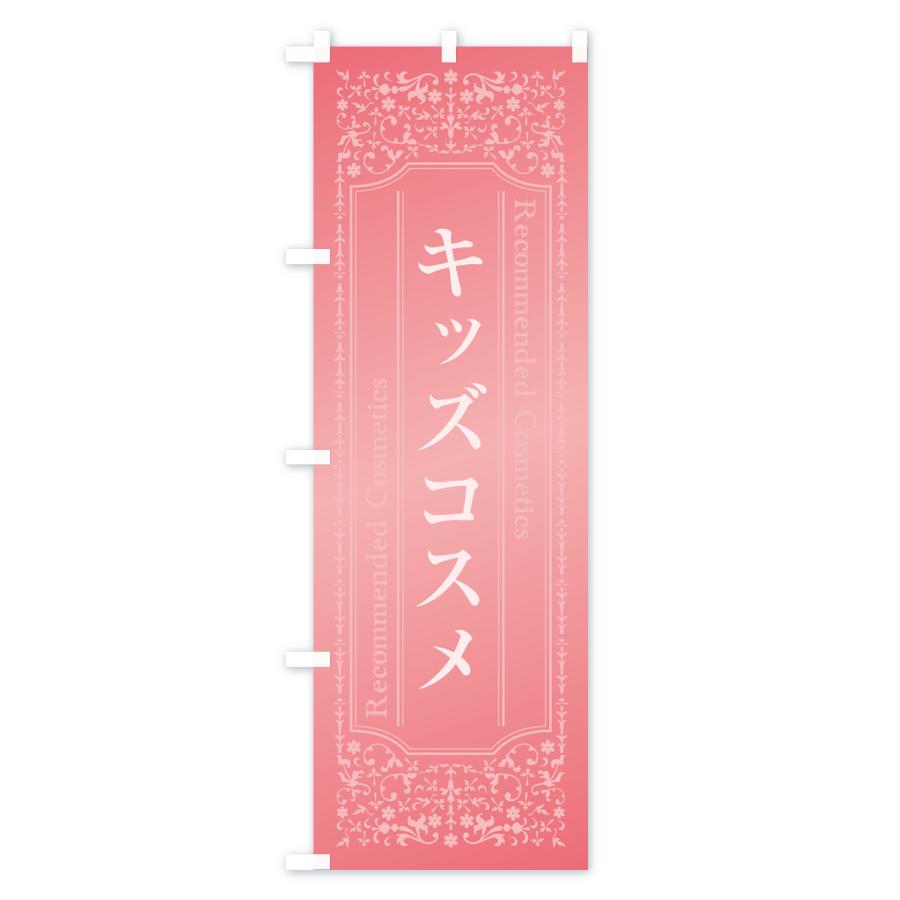 のぼり旗 キッズコスメ・化粧品｜goods-pro｜03