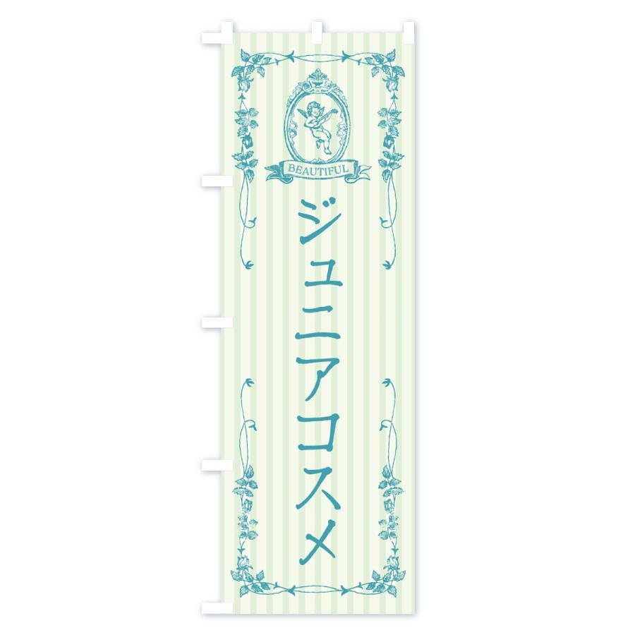 のぼり旗 ジュニアコスメ・化粧品｜goods-pro｜03