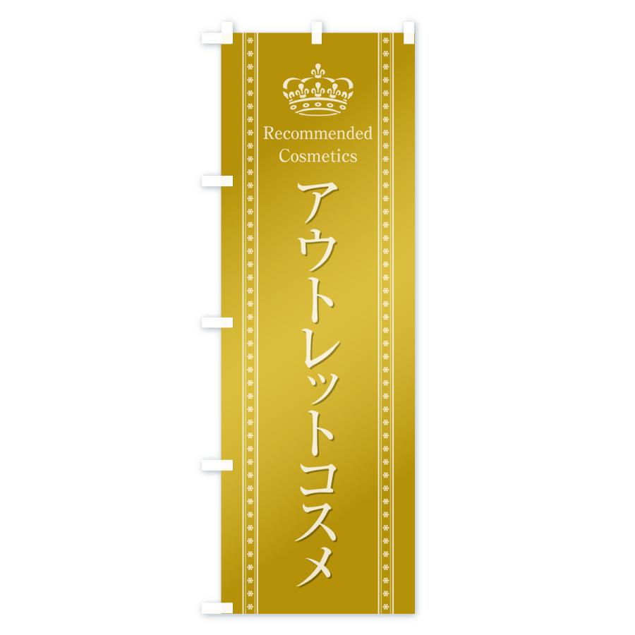 のぼり旗 アウトレットコスメ・化粧品｜goods-pro｜04