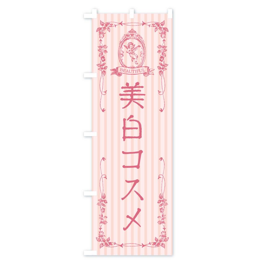 のぼり旗 美白コスメ・化粧品｜goods-pro｜02