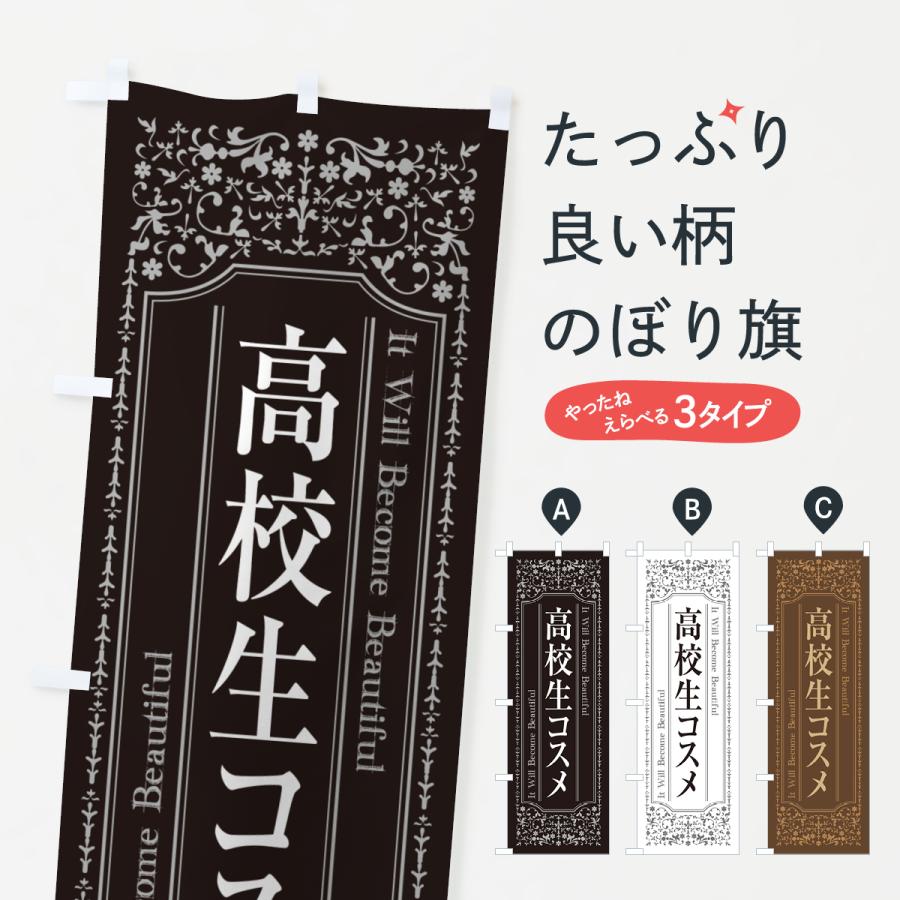 のぼり旗 高校生コスメ・化粧品 : のぼり旗 グッズプロ - 通販 - Yahoo