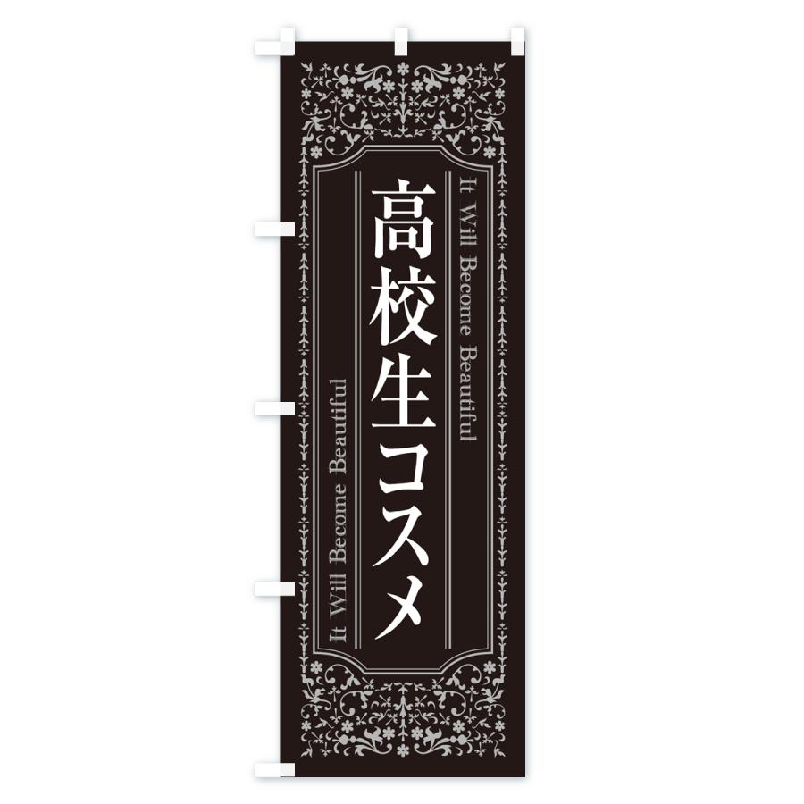のぼり旗 高校生コスメ・化粧品 : のぼり旗 グッズプロ - 通販 - Yahoo