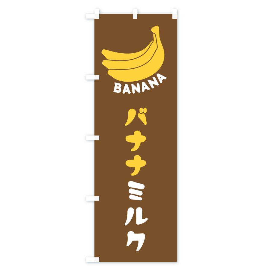 のぼり旗 バナナミルク｜goods-pro｜03