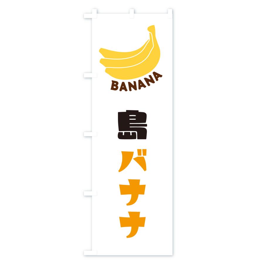 のぼり旗 島バナナ｜goods-pro｜02