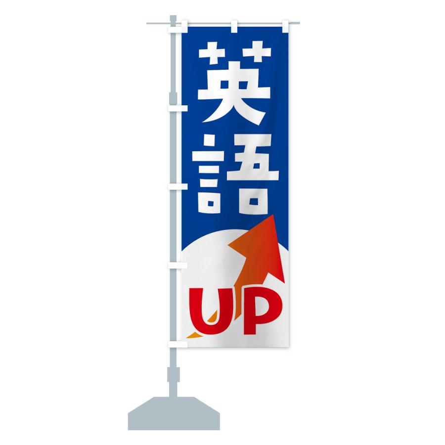 のぼり旗 英語UP｜goods-pro｜16