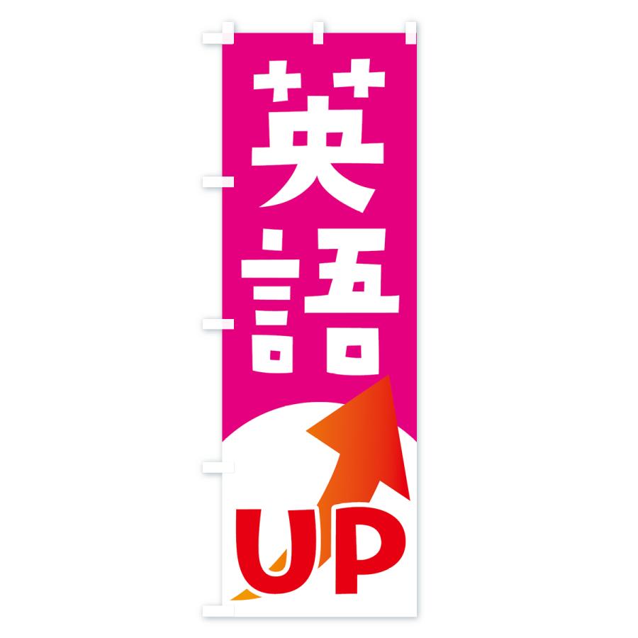 のぼり旗 英語UP｜goods-pro｜04