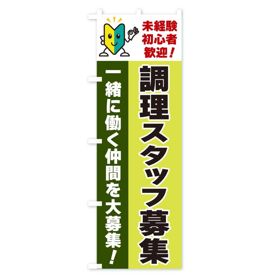 のぼり旗 調理スタッフ募集・初心者歓迎｜goods-pro｜04