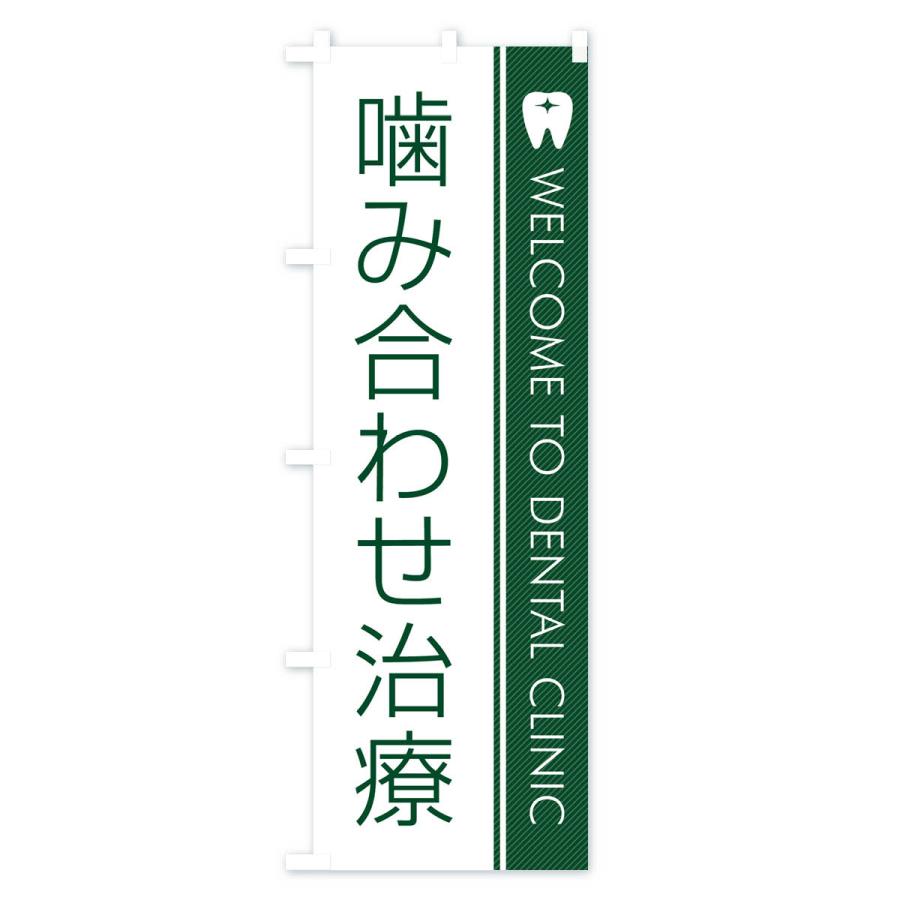 のぼり旗 噛み合わせ治療・歯科医｜goods-pro｜02