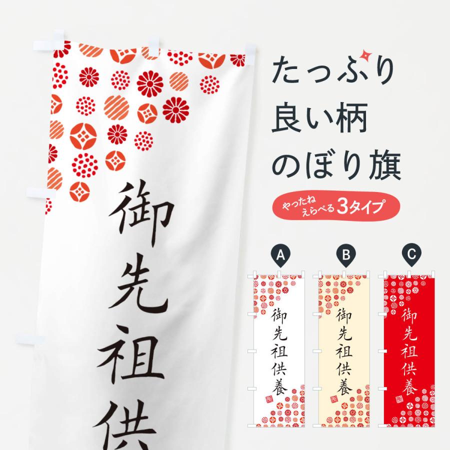 のぼり旗 御先祖供養・寺・神社・寺社・祈祷・参拝 | 