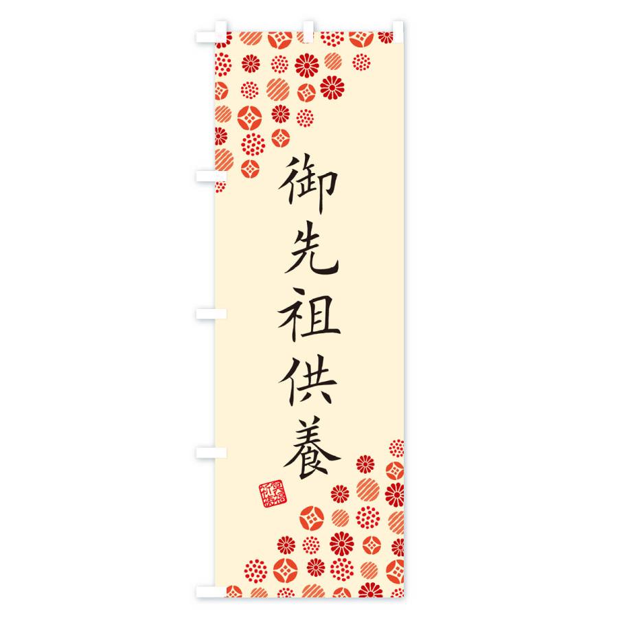のぼり旗 御先祖供養・寺・神社・寺社・祈祷・参拝 |  | 02