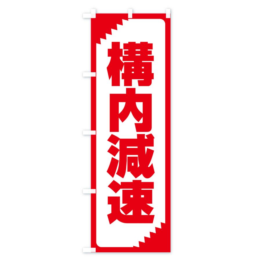 のぼり旗 構内減速・注意・危険・厳禁｜goods-pro｜04