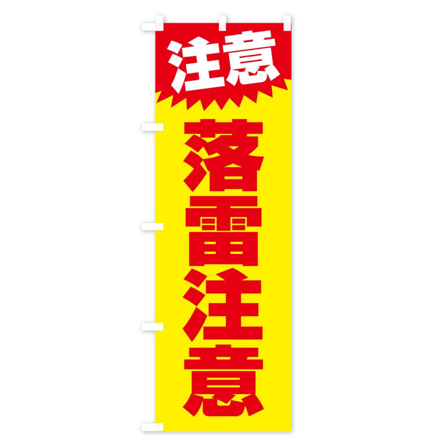 のぼり旗 落雷注意・注意・危険・厳禁 : のぼり旗 グッズプロ - 通販