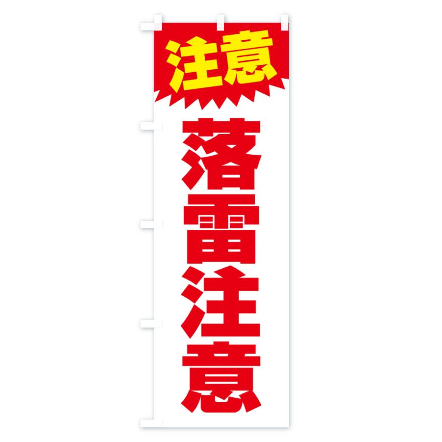 のぼり旗 落雷注意・注意・危険・厳禁 : のぼり旗 グッズプロ - 通販