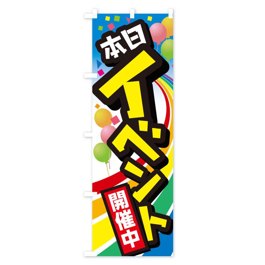 のぼり旗 イベント・セール・キャンペーン・イベント中｜goods-pro｜03