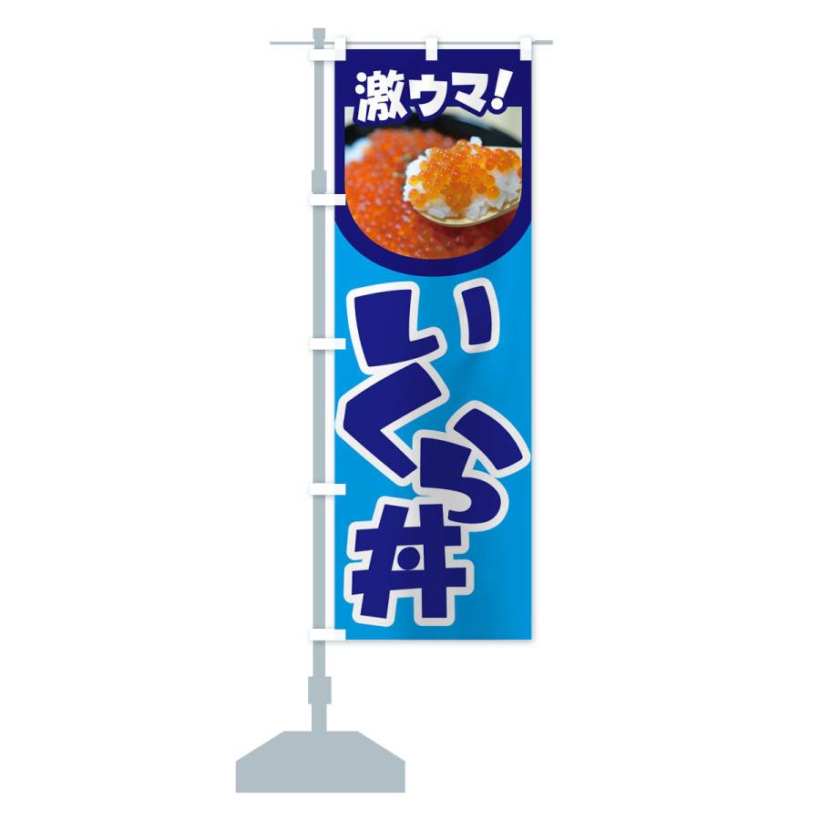のぼり旗 いくら丼・イクラ丼・魚卵・海鮮丼｜goods-pro｜18