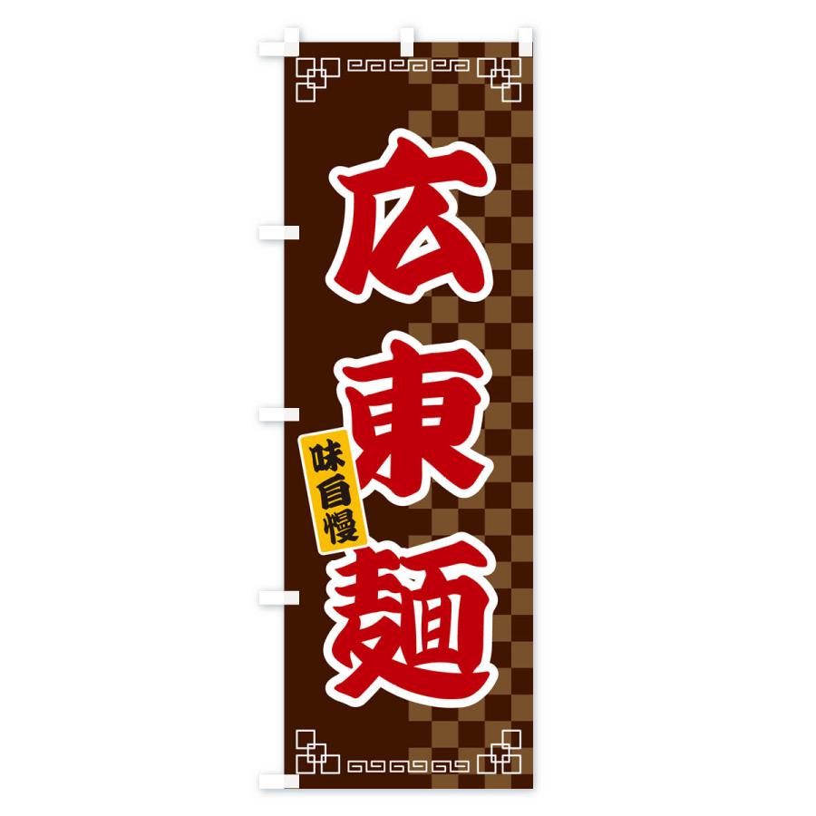 のぼり旗 広東麺｜goods-pro｜03