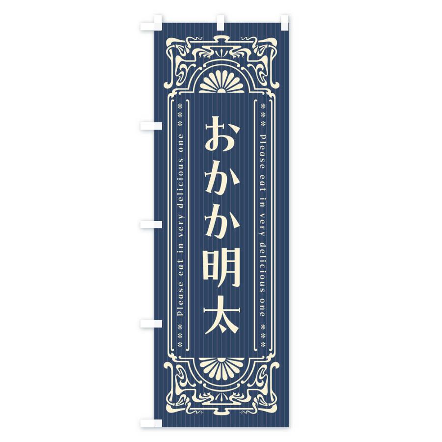 のぼり旗 おかか明太・明治・大正・昭和・昔風・レトロ風 : のぼり旗