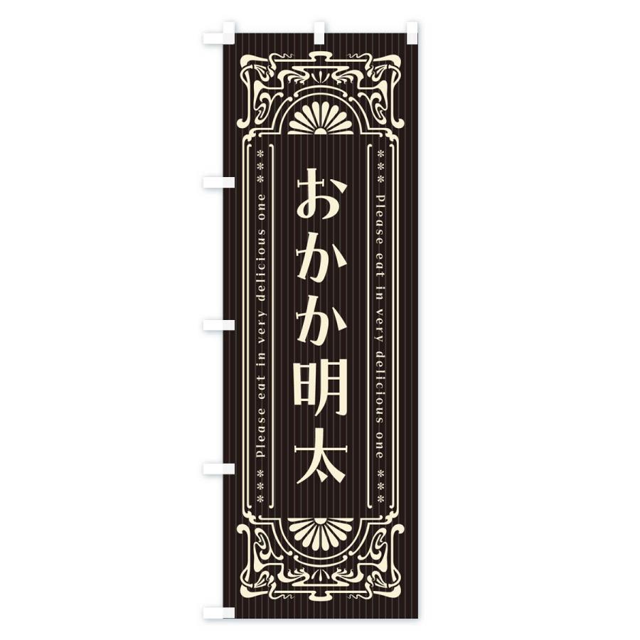 のぼり旗 おかか明太・明治・大正・昭和・昔風・レトロ風 : のぼり旗