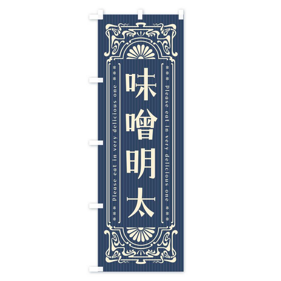 のぼり旗 味噌明太・明治・大正・昭和・昔風・レトロ風 : のぼり旗