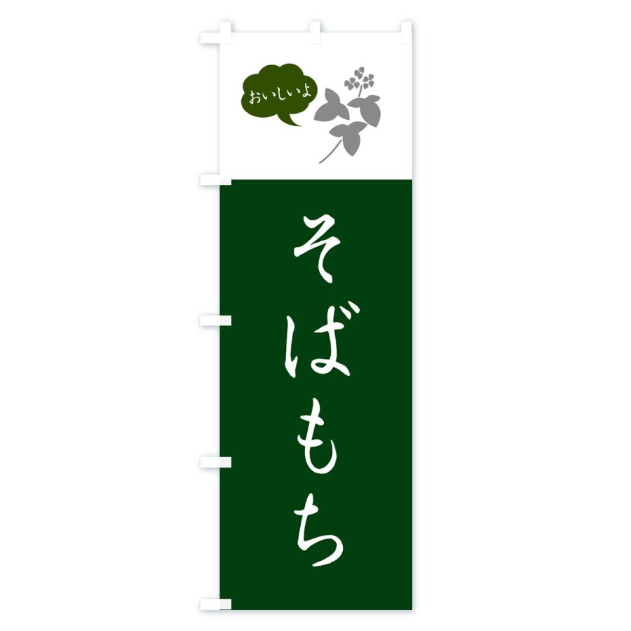 のぼり旗 そばもち・蕎麦餅・シンプルおしゃれ｜goods-pro｜03