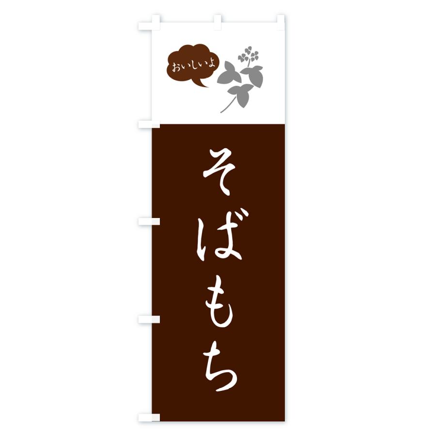 のぼり旗 そばもち・蕎麦餅・シンプルおしゃれ｜goods-pro｜04