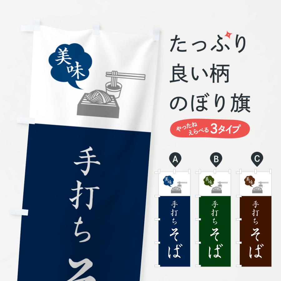 のぼり旗 手打ちそば・手打ち蕎麦・シンプルおしゃれ | 