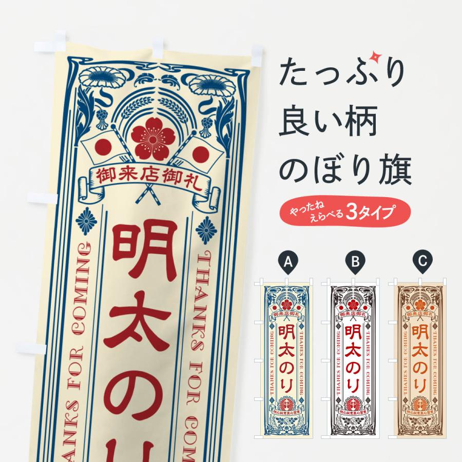 のぼり旗 明太のり・明治・大正・昭和・昔風・レトロ風・アンティーク
