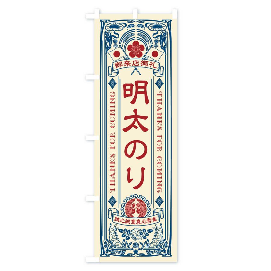 のぼり旗 明太のり・明治・大正・昭和・昔風・レトロ風・アンティーク