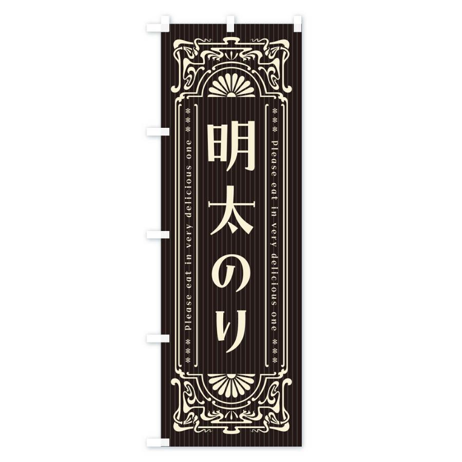 のぼり旗 明太のり・明治・大正・昭和・昔風・レトロ風 : のぼり旗