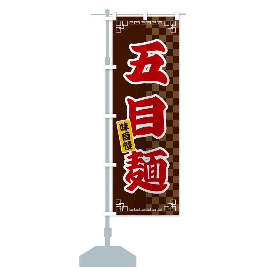 のぼり旗 五目麺｜goods-pro｜17