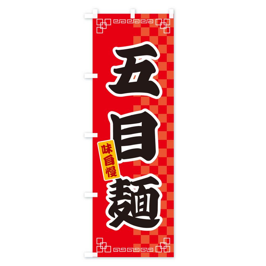 のぼり旗 五目麺｜goods-pro｜02