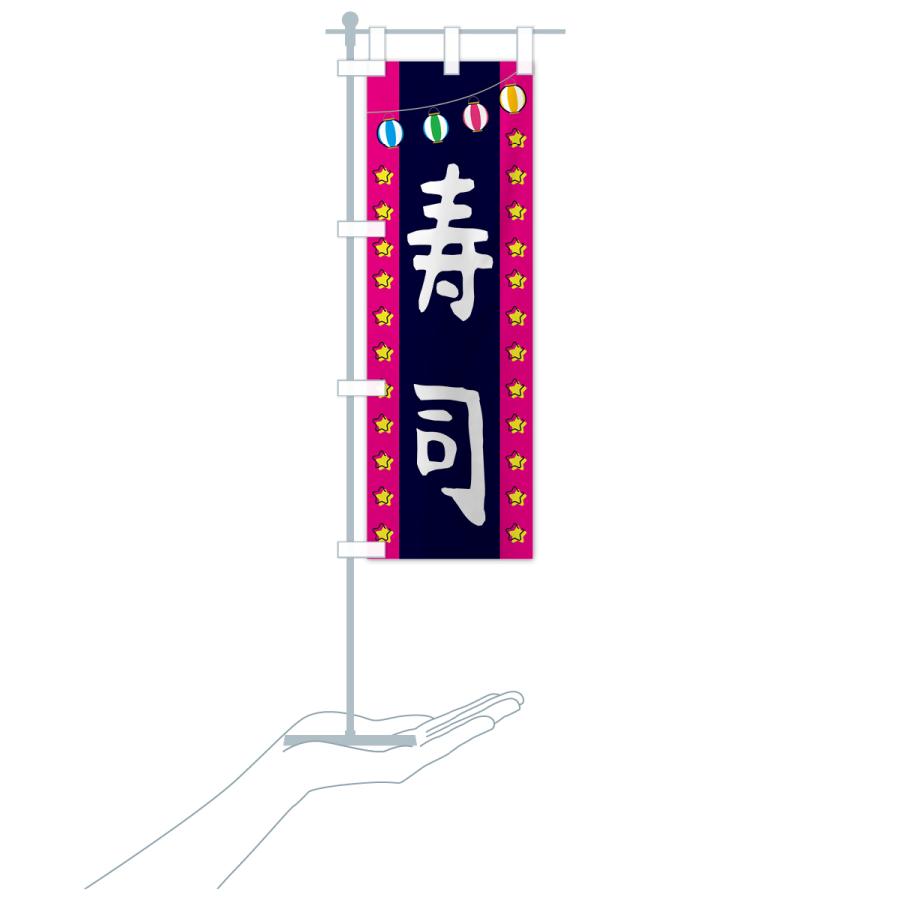 のぼり旗 お寿司｜goods-pro｜19
