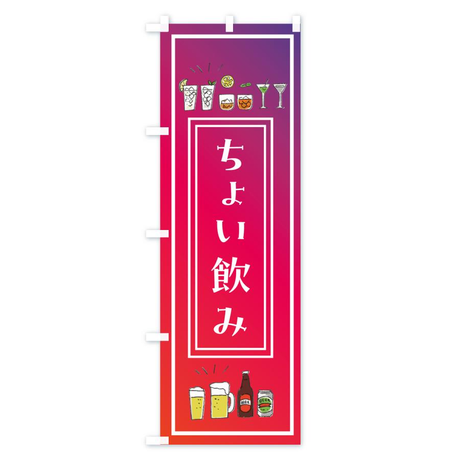 のぼり旗 ちょい飲み・バル・おしゃれ｜goods-pro｜02