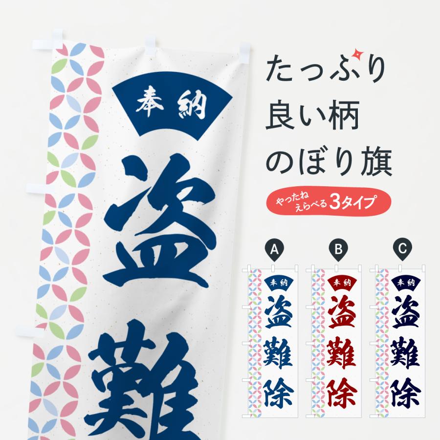 のぼり旗 盗難除 : のぼり旗 グッズプロ - 通販 - Yahoo!ショッピング