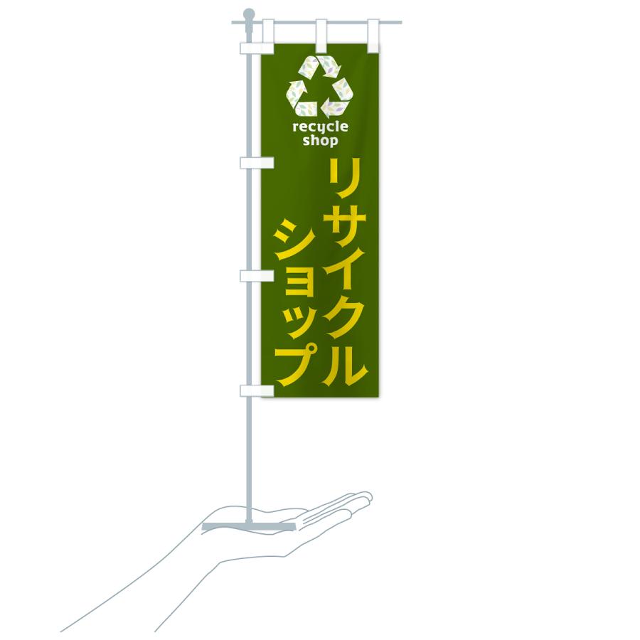 のぼり旗 リサイクルショップ｜goods-pro｜21