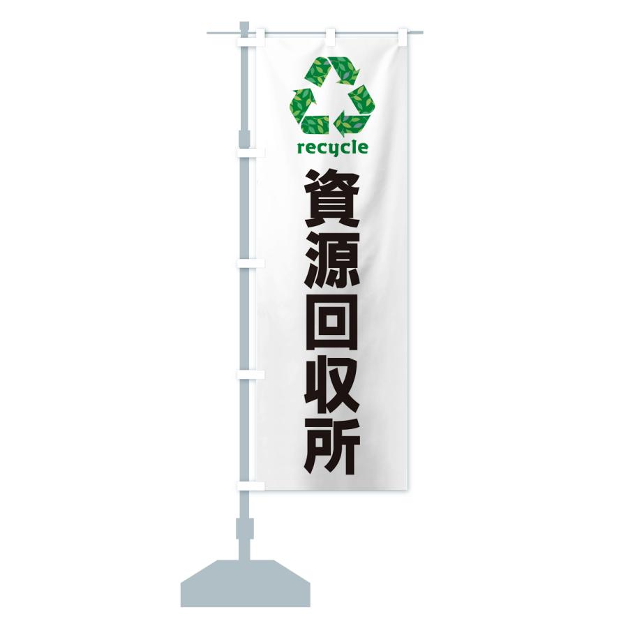 のぼり旗 資源回収所・リサイクル｜goods-pro｜16