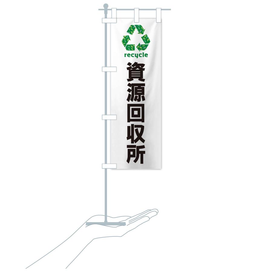 のぼり旗 資源回収所・リサイクル｜goods-pro｜19