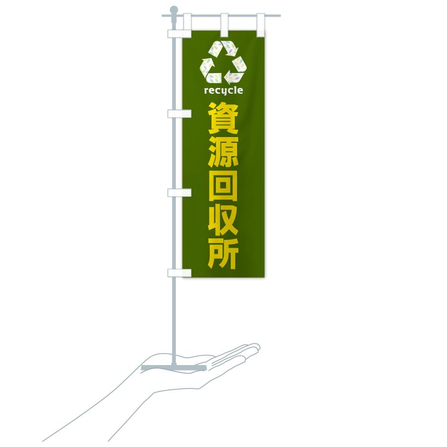 のぼり旗 資源回収所・リサイクル｜goods-pro｜21
