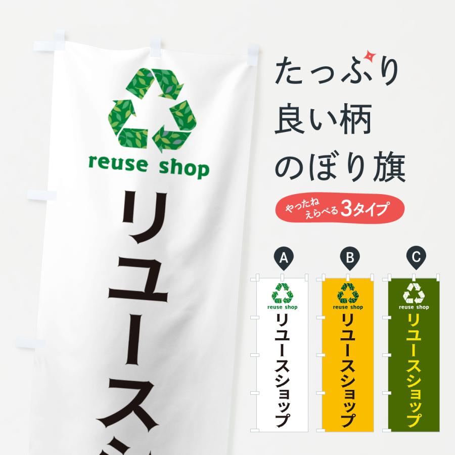 のぼり旗 リユースショップ | 