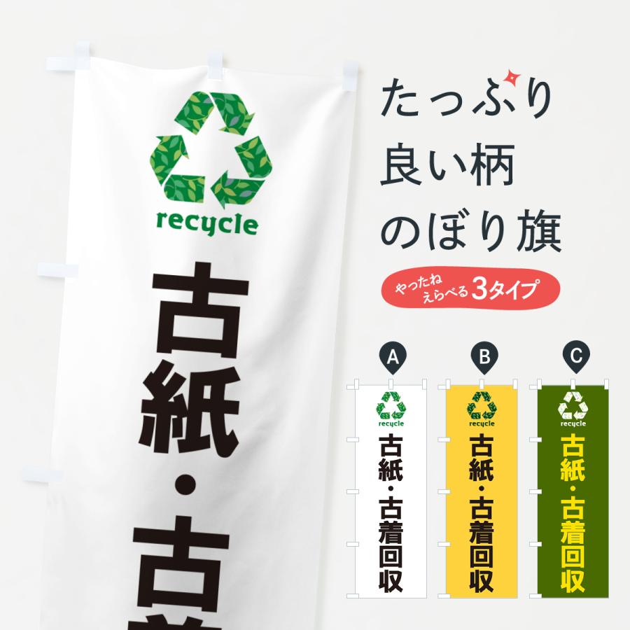 のぼり旗 古紙・古着回収・リサイクル : のぼり旗 グッズプロ のぼり旗 古紙・古着回収・リサイクル : のぼり旗 グッズプロ