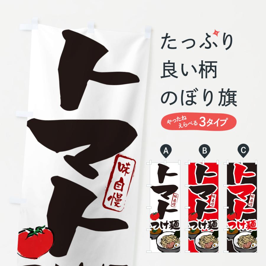 のぼり旗 トマトつけ麺・とまとつけめん : のぼり旗 グッズプロ - 通販
