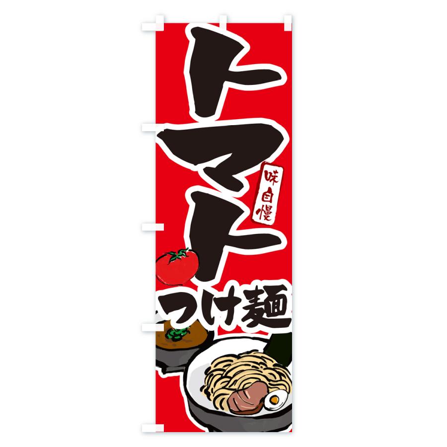 のぼり旗 トマトつけ麺・とまとつけめん｜goods-pro｜03