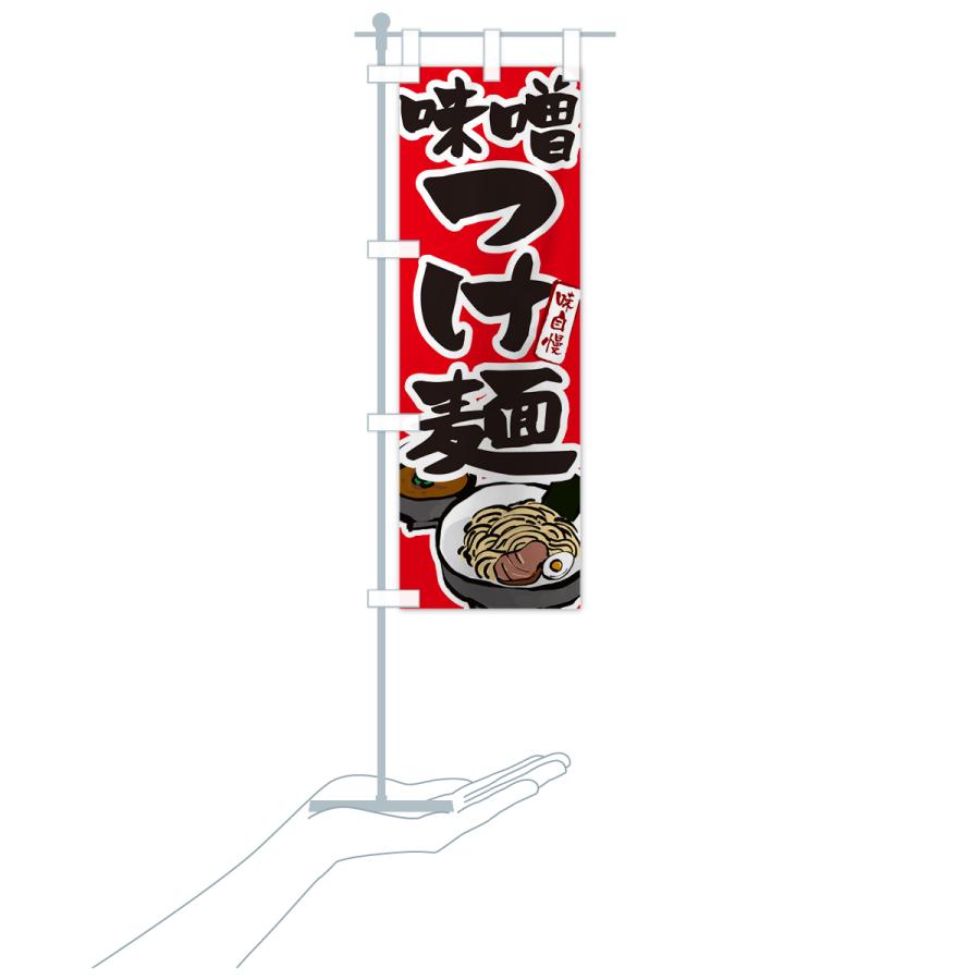 のぼり旗 味噌つけ麺・つけめん｜goods-pro｜20