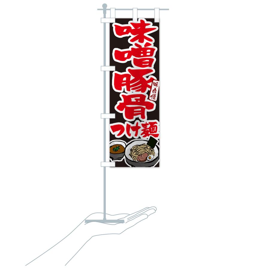 のぼり旗 味噌豚骨つけ麺・つけめん｜goods-pro｜21