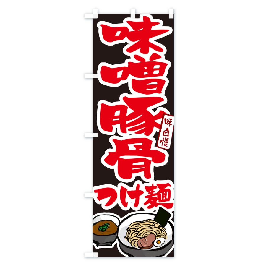 のぼり旗 味噌豚骨つけ麺・つけめん｜goods-pro｜04